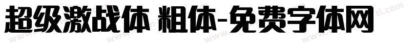 超级激战体 粗体字体转换